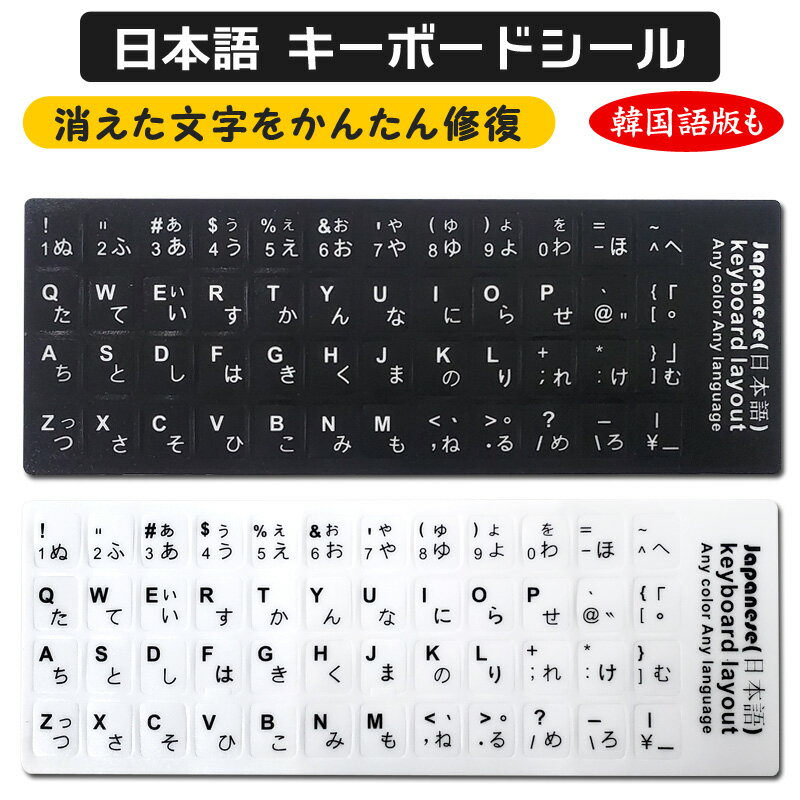 キーボードシール 日本語 韓国語 ハングル語 白文字 ホワイト 黒文字 ブラック 日本語配列 キーボード シール 記号 数字 JIS 黒地 黒背景 白地 白背景 アルファベット 数字 パソコン PCデスクトップ 文字消え 消えた文字 補修シール 修復 修理 交換 ラベルシール ステッカー