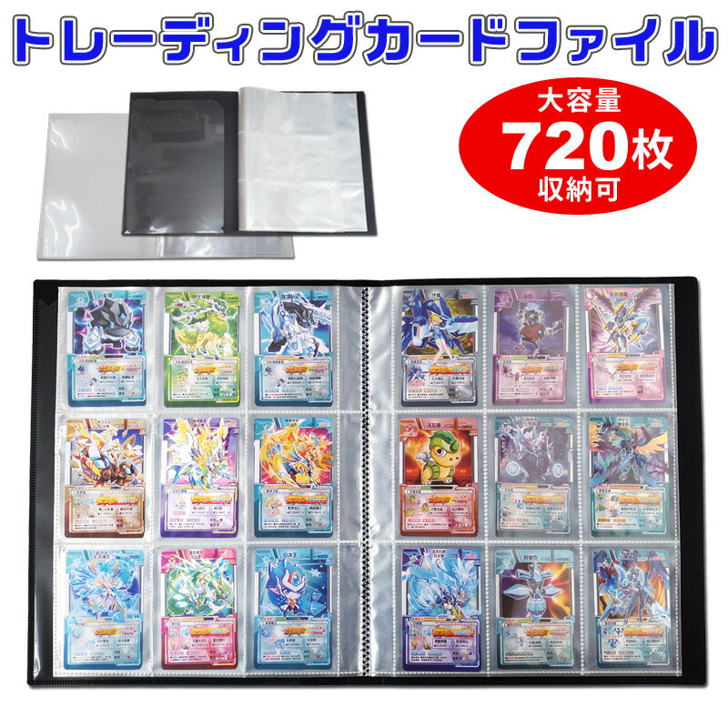 トレカ ファイル 40枚シート720枚収納 9ポケット40ページ 9枚入れ 大容量 1ポケットに2枚入れで720枚 カード収納可能 クリア ブラック トレーディングカード バインダー カードファイル トレカファイル カードシート ポケモンカードや遊戯王カードの保管・トレカケース