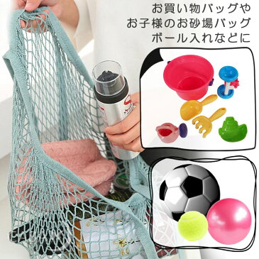 メッシュバッグ ネットバッグ コットンメッシュバック お砂場バッグ おもちゃ入れ サッカーボール入れ 編みバッグ 洗えるエコバッグ 折りたたみ コンパクト 小さめ コンビニサイズ トートバッグ 海 ビーチ プール 買い物バッグ おしゃれ 無地 レディース キッズ 子供