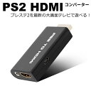 PS2 to HDMI コンバーター 変換アダプ