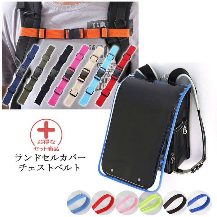 【2点セット商品】1000円ポッキリ ランドセルカバー チェストベルト ランドセル カバー(透明 女の子 男..