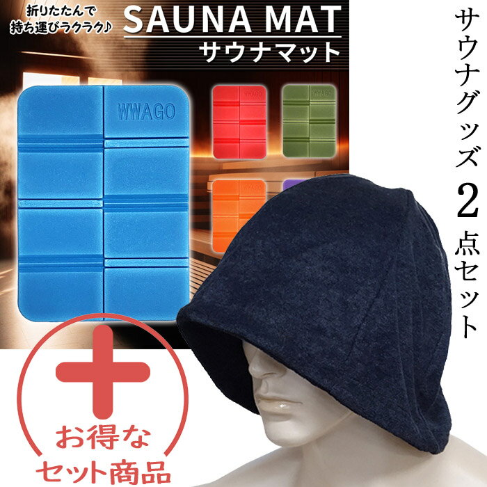 【2点セット商品】サウナグッズ2点セット サウナハットとサウナマット サウナはっと(サウナキャップ サウナ帽子 メンズ 男性用 レディース 女性用 タオル生地)...