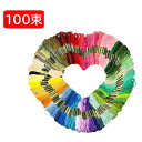 刺繍糸 刺しゅう糸 100色 100束 セット 糸 手縫い糸 クロスステッチ パッチワーク 編み物 ミサンガ マクラメ ステッチ 裁縫 ハンドメイド 初心者向け...