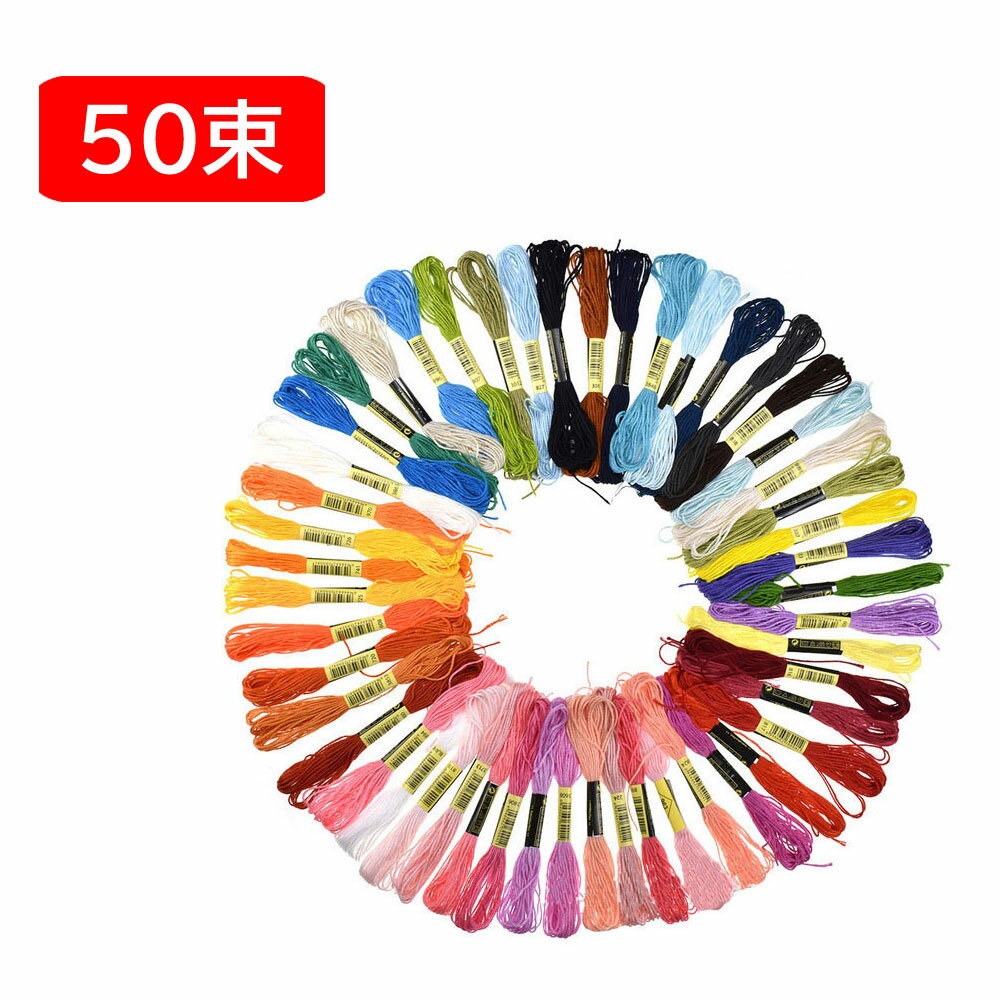 刺繍糸 刺しゅう糸 50色 50束 セット 糸 手縫い糸 クロスステッチ パッチワーク 編み物 ミサンガ マクラメ ステッチ 裁縫 ハンドメイド 初心者向け 手芸 まとめ買い 黒 グレー 白系 茶色 金 赤系 銀系 青系 薄黄色 えんじ 紺 シルバー 緑 水色 紫 ブラウン ベージュ ピンク