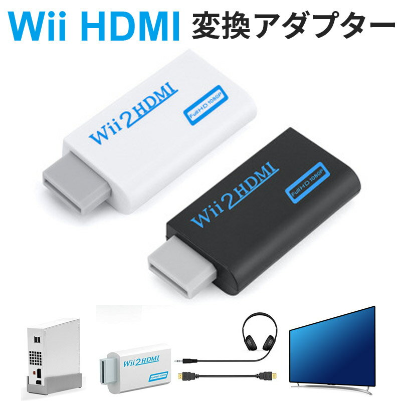 Wii to HDMI ϊ ڑ Ro[^[ A_v^ RlN^ EB[ Wiip HDMIRo[^[ ϊ ϊA_v^[ tHD FullHD j^ 掿 1080p 480p 720p 3.5mmI[fBI ڑ@ { er nintendo CV gQ[  ubN  zCg