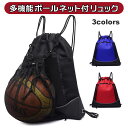 サッカー ボールが入るリュック 収納 入れ ポケットたくさん ボール入るボールの入る ボールリュック ナップサック ボールバッグ袋ネット ボールネット はっ水撥...