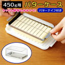 バターケース 450gカット カッター付き 業務用 1切20g バターカッターつき 先割れバターナイス付き 乾燥を防ぐ保存用フタ付き ステンレスカッター式 切る...