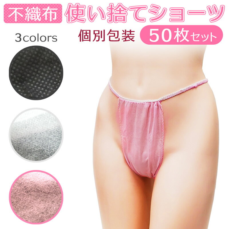50枚セット 使い捨てショーツ ペーパーショーツ 個包装 個別包装 レディース 女性用 入院 使い捨てパンツ 紙パンツ ペーパーTバック ペーパーパンツ 入院用...