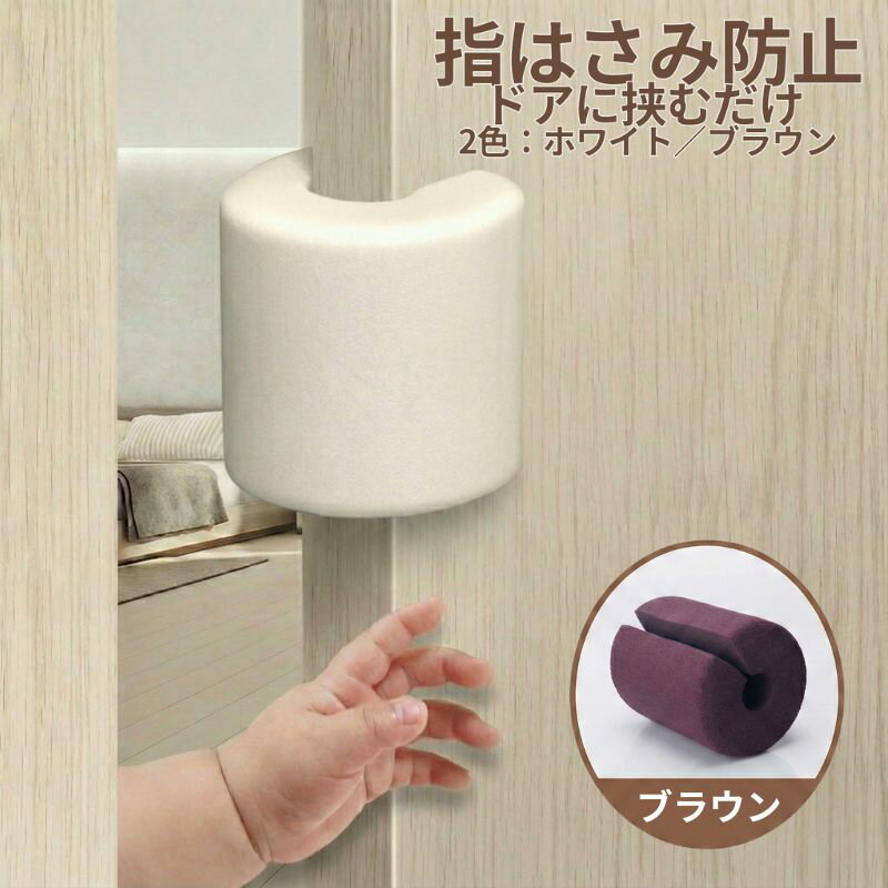 子供の指挟み防止 ドアクッション 赤ちゃん 幼児 室内 スポンジ 挟むタイプ 挟むだけ 隙間ドアクッショ..