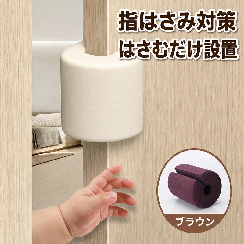 子供の指挟み防止 ドアクッション 赤ちゃん 幼児 室内 スポンジ 挟むタイプ 挟むだけ 隙間ドアクッションガード ドアストッパー ベビーガード 引き戸 猫が通れる 穴あけ不要 指はさみ防止 カラバリ2色 ホワイト白 ブラウン茶色