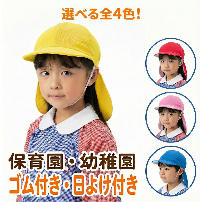 楽天市場】保育園 メッシュ カラー 帽子の通販
