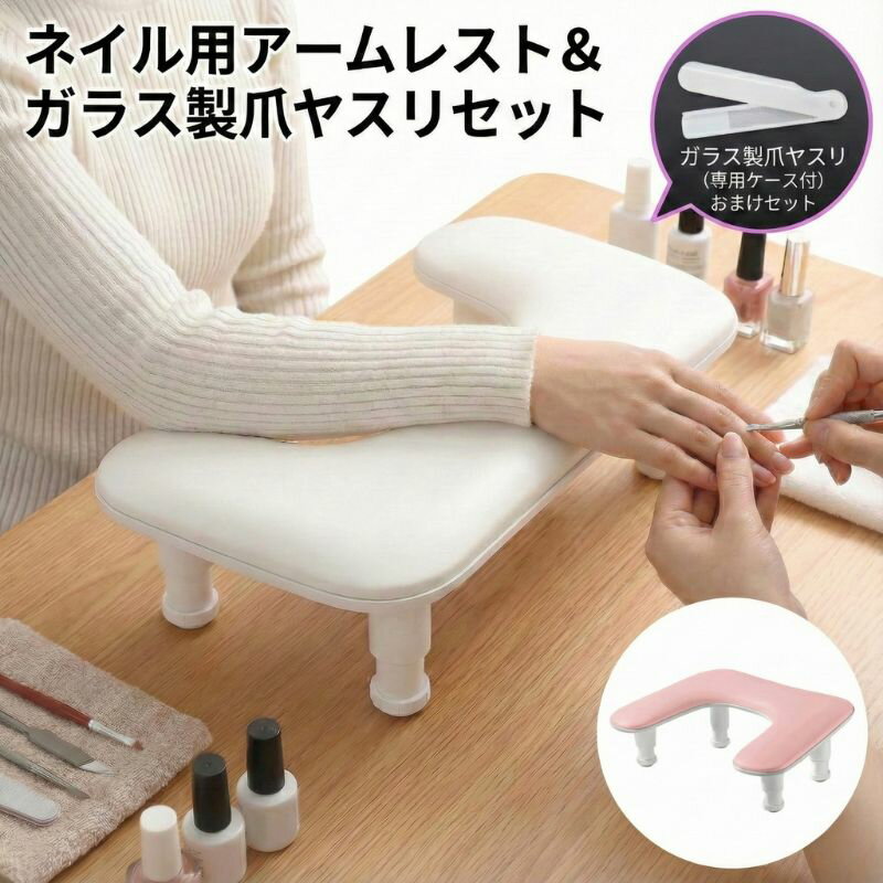 (ガラス製爪やすり付き) アームレスト ネイル u字u型 PU素材クッション ネイルサロン ネイル検定 高さ調整可能 取扱説明書付き ストッパー機能 カラバリ2色 白ホワイト ピンク 脚は取り外し可能 持ち運び便利 滑り止め脚 撥水性PU素材 お手入れ簡単