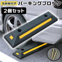 2個セット パーキングブロック 車止めブロック 車輪止め 段差プレート 置くだけ カーストッパー 光る反射板 黄色 ゴムブロック ゴムストッパー バイク キャリーワゴン 車椅子 駐車場 アンカーボルト 固定アンカー 車庫 ガレージ コンクリート