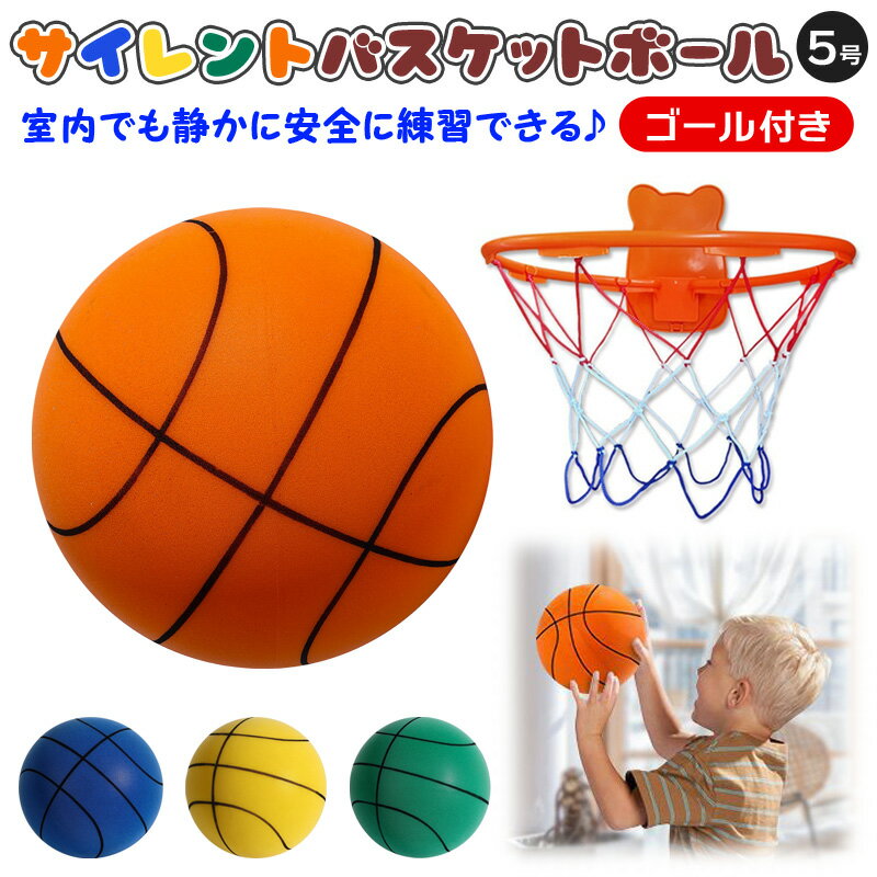 サイレントボール バスケットボール ゴール付き セット商品 5号 直径21cm バスケットリング イエロー黄色オレンジ緑グリーン青ブルー ドリブル 安全 静音 柔らかい 静か 軽量 痛くない 子供子どもキッズ 遊び 屋内 プレゼント ストレス解消 幼児 女の子男の子