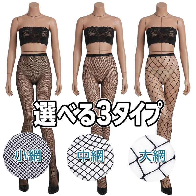 網タイツ セクシー パンスト レディース ストッキング タイツ パンティストッキング 大きいサイズ 穴開き 穴あき 大きめ メッシュ スケスケ エッチ 大人 コスチューム コスプレ衣装 オープンクロッチ 下着 網目 小網 中網 大網 セクシーランジェリー インナー 黒 ブラック