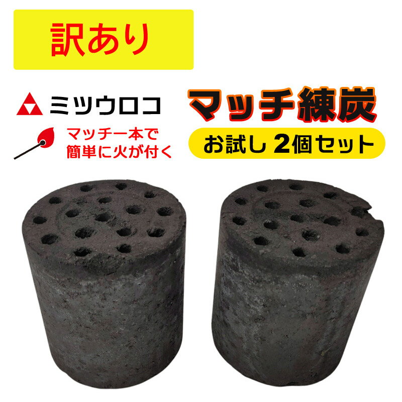 訳あり アウトレット おためし マッチレンタン 2個セット商品 ミツウロコ お試し マッチ練炭 個別包装個包装 火をつける 固形燃料 コンクリート 養生 アウトドア キャンプ 災害 4号 小型 ミニ 着火剤 軽量 小さい 七輪・火鉢・練炭ストーブ・練炭コンロに