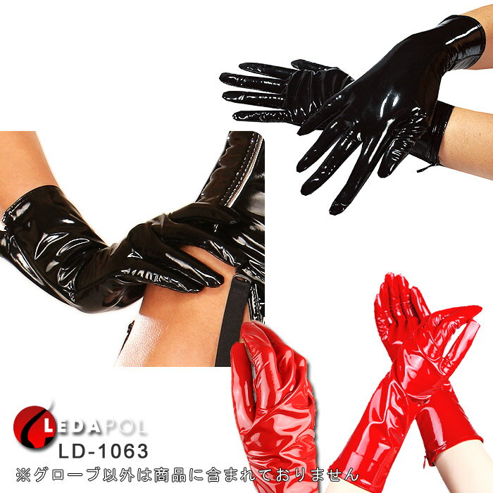 ロンググローブ エナメル ロング グローブ 手首ロング 30cm ストレッチ ファスナー ジッパー レディース セクシー ボンデージファッション ボンテージ 女王様 手袋 PVC ひじ上丈 黒 ブラック 赤 レッド コスプレ衣装 ハロウィン 仮装 イベント 大きいサイズ L 小さいサイズSM