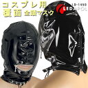 プロレス系 全頭マスク 口開き 口出し 目隠し 男性用 光沢 エナメル PVC かぶりもの 仮面 覆面 ブラック 黒 ビジュアル系 パンクロック..