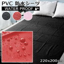 防水 ベッドシーツ 防水シーツ PVC ビニール 220cm 200cm オイルマッサージ用 ローションマッサージ用 介護用 ペット用 犬 プレイシーツ 黒 ブラック 赤 レッド ピンク おねしょシーツ 介護シーツ 防水加工 全面防水 撥水 シングル セミダブル クイーンサイズ キングサイズ