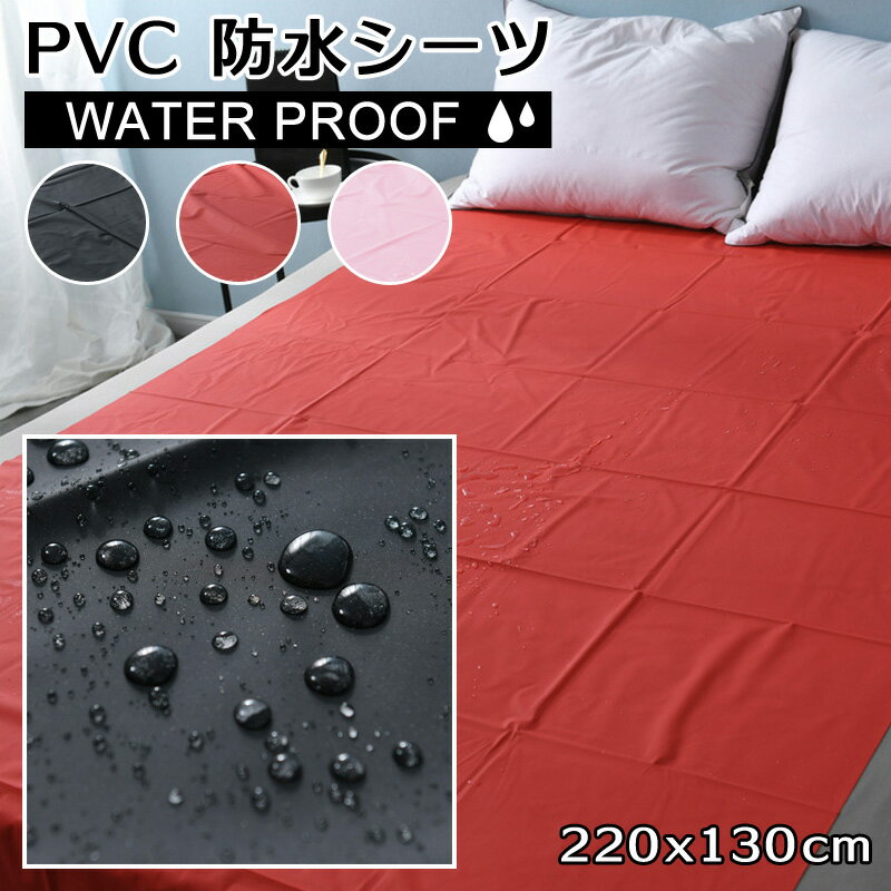 防水 ベッドシーツ 防水シーツ PVCラ