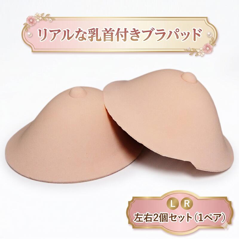 樂天商城 - 軽量な乳首付きブラパッド ウレタンパッド 丸型 盛れる スポンジ素材 胸パット コスプレの衣装や女装 バストアップに 乳癌乳がんの方にも ブラジャー 付け替え 取替え 交換用 カップ 盛り ブラジャーパット 水着 スポンジ胸パッド 胸元カバー ウレタンパット挿入 胸カップ