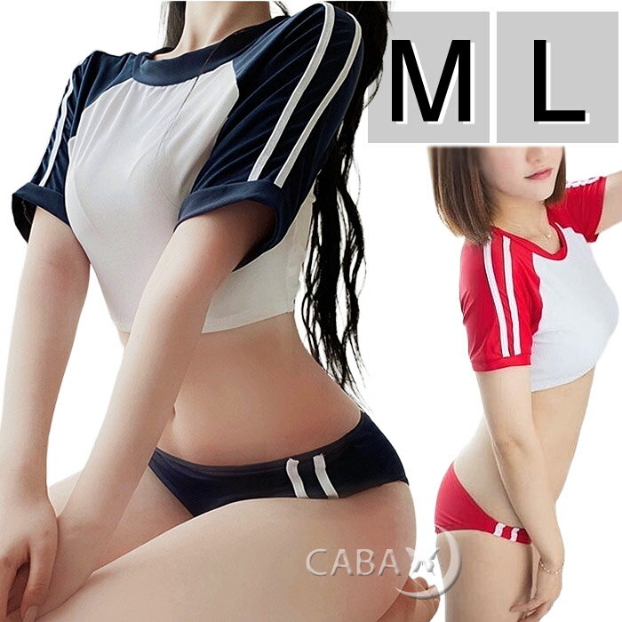 体操服 ブルマ コスプレ セクシー 体操着 大人用コスチューム 極小へそ出し ハイレグ ブルマー 大きいサイズ l 上下セット 透け 赤 白 えんじ 紺 女の子 一枚履き スクール ユニ 女子高生 jk コス 学生 可愛い 過激 エロい エッチ レディース ハロウィン 衣装 仮装 撮影 M L