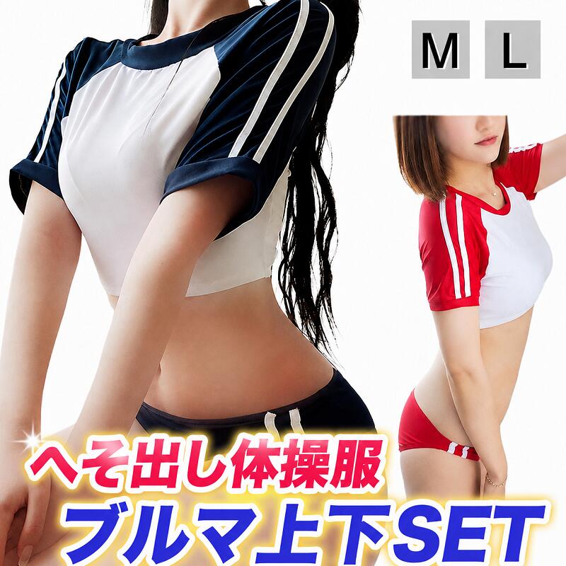 乐天商城 - 体操服 ブルマ コスプレ セクシー 体操着 大人用コスチューム 極小へそ出し ハイレグ ブルマー 大きいサイズ l 上下セット 透け 赤 白 えんじ 紺 女の子 一枚履き スクール ユニ 女子高生 jk コス 学生 可愛い 過激 エロい エッチ レディース ハロウィン 衣装 仮装 撮影 M L