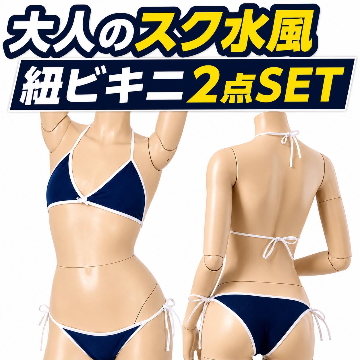 樂天商城 - セクシー スクール水着 ビキニ 2点セット 超過激 大人のコスチューム スク水 競泳水着 フルバック 紐パン 三角ブラ レディース ハイレグ エロい スケスケ 学生水着 紺 白 撮影 イベント コスプレ衣装 仮装 セパレート 女子高生 JK プール スイミング 海 ビーチ 大きいサイズ