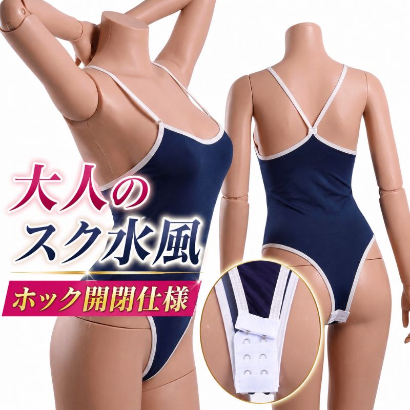 セクシー コスプレ 競泳水着 スク水 穴あき 股割れ せくしー スクール水着 レディース ハイレグ レオタード オープンクロッチ 光沢 極薄 スケスケ エロい エッチ ネイビー 紺 レースクイーン コスチューム 過激 セクシー水着 大きいサイズ 女子高生 JK 女性 撮影 衣装 仮装