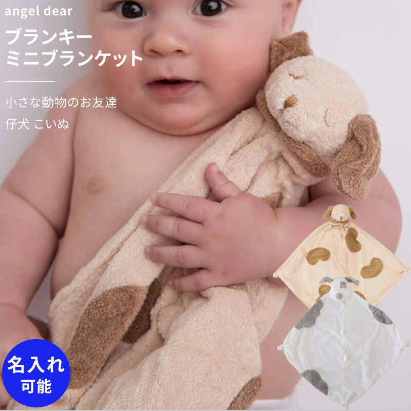 ミニブランケット ブランキー エンジェルディア 犬 動物のお友達 タオル ぬいぐるみ 男の子 女の子 【ブランキー】出産祝い 御祝 おしゃれ かわいい