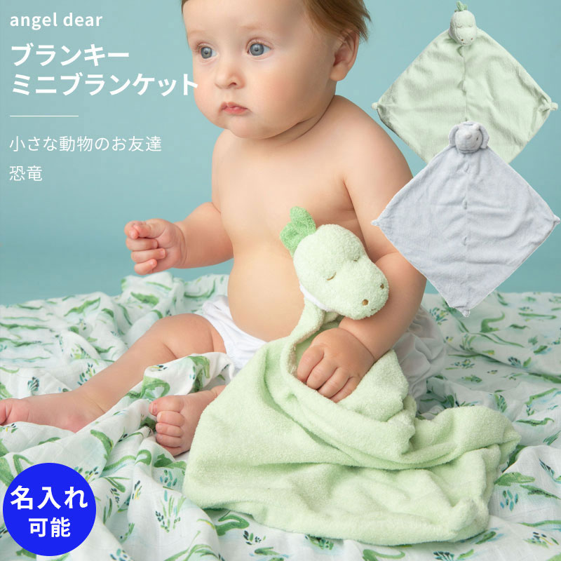 エンジェルディア 恐竜 ブランキー トリケラトプス ミニブランケット ぬいぐるみ タオル 男の子 【ブランキー】 angeldear 出産祝い お祝い ひざ掛け ダイナソー