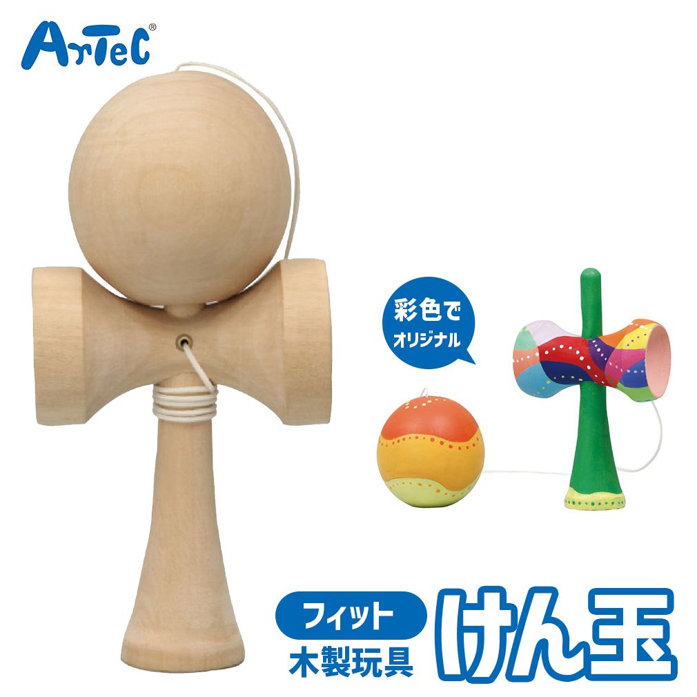 けん玉 木製 フィット けんだま 木製 おもちゃ アーテック Artec 知育玩具 子供用 大人用  ...