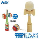 けん玉 木製 ヒモ付 けんだま 木製 おもちゃ アーテック Artec 知育玩具 子供用 大人用 認知症予防 幼児 小学生 キッズグッズ クリスマスプレゼント ...