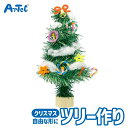 クリスマス Xmas ツリー 作り 図工 工作 手芸キット アーテック Artec 知育おもちゃ 子供用 ユニセックス 男の子 女の子 教育玩具 幼児 小学生 ...