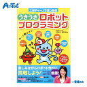 書籍 うきうきロボットプログラミング 本 プログラミング学習 アーテック Artec 知育玩具 子供用 ユニセックス 男の子 女の子 科学 学習 教育 小学生向...