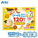 知育シール あそびえほん たべもの シールブック 食べ物図鑑 絵本 アーテック Artec 知育玩具 ユニセックス 男子 女子 子供向け 教育用おもちゃ ずかん 幼児 小学生 キッズグッズ クリスマスプレゼント 誕生日ギフトに