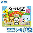 知育シール あそびえほん どうぶつえん シールブック 動物図鑑 絵本 アーテック Artec 知育おもちゃ ユニセックス 男の子 女の子 子供向け 教育玩具 ず...