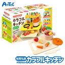 木製 おもちゃ カラフルキッチン ユニセックス 男の子 女の子 子供向け アーテック Artec 知育おもちゃ クリスマスプレゼント 誕生日ギフトに 教育玩具 ...