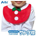 クリスマス フェルト サンタえり クリスマス コスプレ アーテック Artec 知育玩具 子ども用 ユニセックス 男の子 女の子 教育用おもちゃ 幼児 小学生 ...