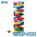 木製 積み木 おもちゃ カラーつみき 幼児 小学生 キッズグッズ アーテック Artec 知育玩具 クリスマスプレゼント 誕生日ギフトに 教育用おもちゃ ユニセ...