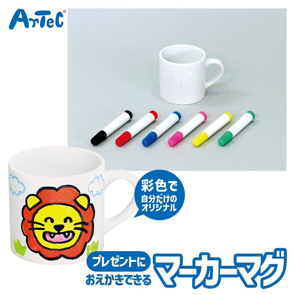 おえかきができる マグカップ コンパクトマーカーマグ ギフト食器 アーテック Artec 知育玩具 母の日 父の日 敬老の日 などのプレゼントに 子供用 ユニセックス 男の子 女の子 幼児 小学生 キッズグッズ クリスマスプレゼント 誕生日ギフトに 1