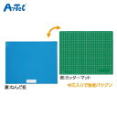 工作マット A 緑 青 中芯入り 粘土用 カッティングマット 兼用 アーテック Artec 子供用 知育玩具 ユニセックス 男の子 女の子 図工 工作 手芸用 ...