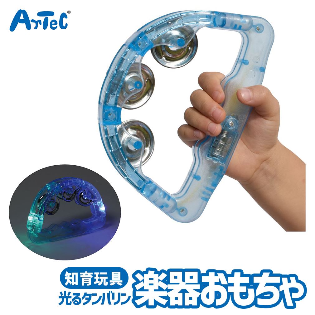 幼児用 楽器 光タンバリン 音楽 おもちゃ アーテック Artec 子供用 知育玩具 ユニセックス  ...