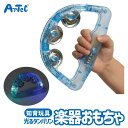 幼児用 楽器 光タンバリン 音楽 おもちゃ アーテック Artec 子供用 知育玩具 ユニセックス 男の子 女の子 幼児 キッズグッズ 誕生日プレゼント プチギ...