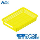 メッシュ 引出し B5 黄 小学生 学用品 アーテック Artec 入学準備 小学校 子供用 ユニセックス 男の子 女の子 通学グッズ 机 収納 キッズ文具