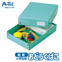 紙製 おどうぐばこ 小学校用 小学生 学用品 アーテック Artec 入学準備 小学校 子供用 ユニセックス 男の子 女の子 通学グッズ 机 収納 キッズ文具