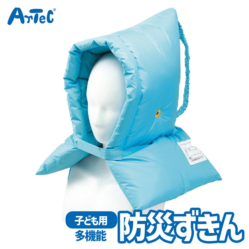 多機能 防災ずきん 小学生 防災グッズ アーテック Artec 入学準備 小学校 子供用 ユニセックス 男の子 女の子 キッズ 学童向け 災害対策用品