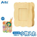 木製 小物入れ オリジナル 工作キット アーテック Artec 知育玩具 子供用 ユニセックス 男の子 女の子 図工 工作 クラフト 父の日 母の日 ギフト プ...
