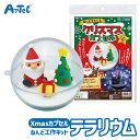 クリスマス ねんどでつくる Xmas カプセル 図工 工作 手芸キット アーテック Artec 知育玩具 子供用 教育用おもちゃ 幼児 小学生 キッズグッズ クリスマスプレゼント 誕生日ギフトに