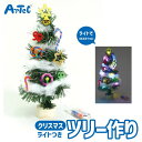 商品名 クリスマス Xmas ツリー 作り イルミネーション ライト付 手芸キット アーテック Artec 知育おもちゃ 子供向け 教育玩具 図工 工作 幼児 小学生 キッズグッズ クリスマスプレゼント 誕生日ギフトに ブランド 商品説明 手軽にクリスマスの飾りを自分で作って楽しめるオリジナルのXmasツリーが作れる工作手芸キットですこちらはキラキ光るライルミネーションライトつき子ども達の想像力で自由な形にユニセックス用 男の子にも女の子にも 大人気のおもちゃ系のクリスマスツリークリスマス気分を盛り上げるインテリア装飾としてだけでなく 幼児から小学生までの子供向け知育玩具としても役立ちます子供会のイベントやお楽しみ会でも大活躍のアイテムです自分だけのかわいいツリーを作ってお部屋に飾ろうArtec知育玩具シリーズは楽しさいっぱいの学習おもちゃ遊びながら学べる人気のシリーズです単3電池2本付 ご注意 : 電池交換可サイズ : 直径120x350mm重量 : 約 160 g材質 : 鉄 PVC梱包 : 袋入り 素材 鉄 PVC サイズ 約 12 x 35 x 0 cm ご注意■当店で取り扱っております商品はすべて正規品です。ご安心ください。■実際の色とモニター画面では、見た目の色に多少違いがあります。（撮影照明により、ややコントラストが明るくなっている場合がございます。）■実寸は、平置きにて行っています。多少の誤差が生じることがございますことをご了承願います。■商品についてご不明な点がございましたらお気軽にお問合せくださいませ。キーワード・シーン 学習玩具 おもちゃ 男の子 女の子 子供向け キッズ用 知育玩具 幼児 保育園 幼稚園 小学生 小学校 子供会 子ども会 こども 教育 勉強 べんきょう KIDS 女子 男子 おもしろい 自由研究 工作 図工 手芸 クラフト サイエンス